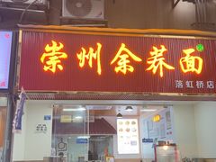 -崇州余荞面(落虹桥店)