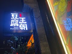 -品腐记·豆腐王朝(老门东总店)