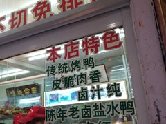 门面-章云板鸭(总店)