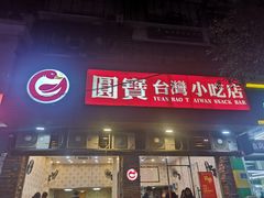 门面-圆宝台湾小吃(迎津街店)