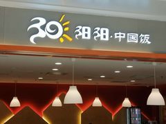 门面-阳阳中国饭(龙湖大兴天街)