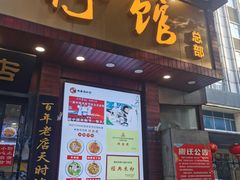 -和记粉馆(湘春路店)