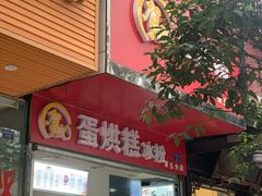 门面-贺记蛋烘糕(青羊第五分店)