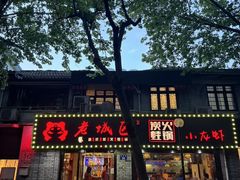 -上海老城区小龙虾虾宴·杭帮菜(五柳巷店)