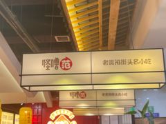 -怪噜范·老贵阳街头名小吃(鸿通城店)