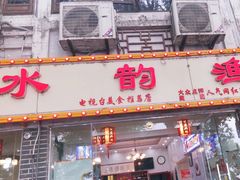 -水韵·渔家臻品私房菜(中庙店)