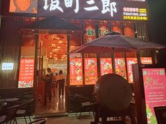 门面-饭町二郎日式综合茶餐(中安广场店)
