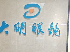 -大明眼镜(方庄店)