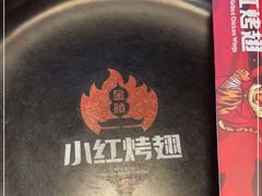 -小红烤翅(傅厚岗店)