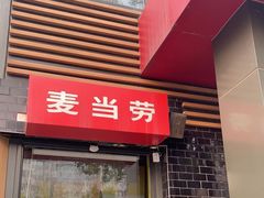 门面-麦当劳(团结湖店)
