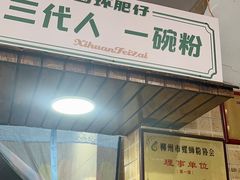 -西环肥仔螺蛳粉(总店)