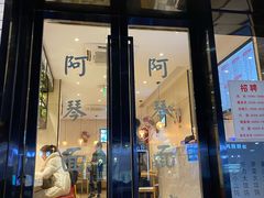 门面-阿琴面馆(武林路店)