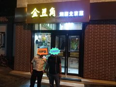 门面-金豆角砂锅焖面(安贞店)