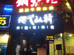 门面-很久以前羊肉串(打浦路店)