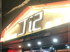 门面-丁记盐蘸牛肉·新杭菜(河东路店)