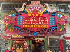 -春梅里卤鹅馆·47年老字号(中山路店)