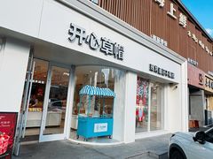 -开心草帽(文化西路店)