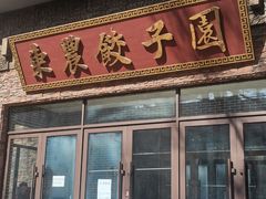 -东北农业大学饺子园