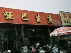 -哑巴生煎(姑苏区苏安新村店)