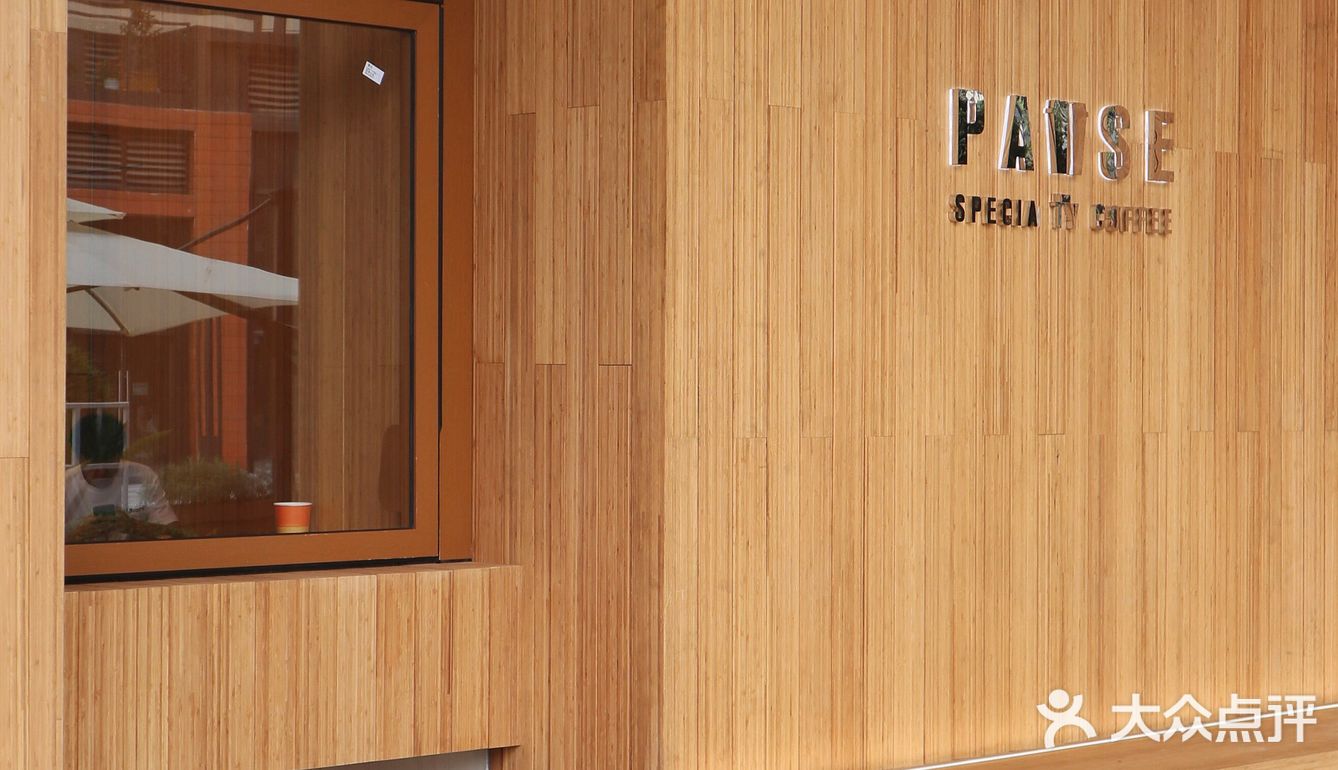Pause新店｜木系文青咖啡店🚪开业自带杯免费