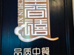 -金春禧(世茂国际广场店)