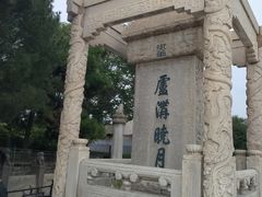 -卢沟桥文化旅游区