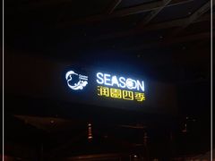 -润园四季椰子鸡火锅(海上世界店)