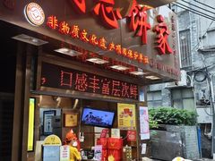 -诚志饼家·小凤饼非遗传承(中山六路店)