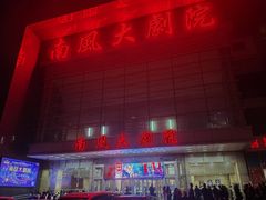 -南风大剧院莎梦二人转剧场