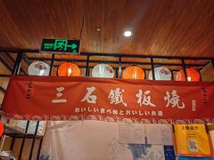 -三石铁板烧(紫竹桥店)