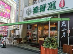 门面-添好运点心专门店(百老汇店)