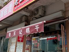 -老王记糕干(养鱼池路店)