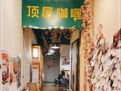 门面-顶屋咖喱(街道口总店)