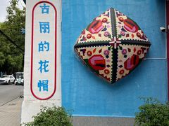 -伊犁老城喀赞其民俗旅游区