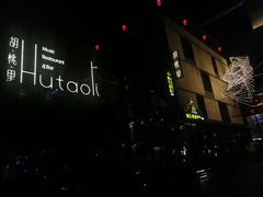 -胡桃里音乐酒馆(曲江店)