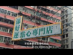 添好运点心专门店(深水埗店)-添好运点心专门店(深水埗店)