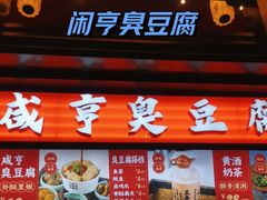 -香园茶社·金陵小灶(老门东店)