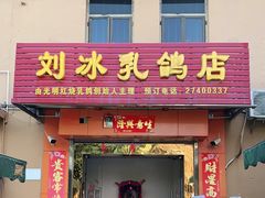 门面-光明刘冰乳鸽店(光明法政北路店)