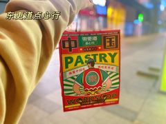 -東更道点心行(大悦城店)