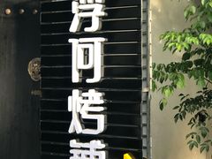 门面-浮何烤铺(桐梓林店)