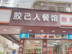 -胶己人餐馆(珠江路美食街店)