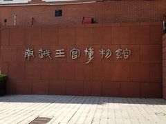 -南越王博物院(王宫展区)