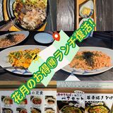 花月のお得🉐ランチ復活！