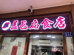 门面-盖邑扁食店