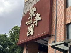 -聚丰园•湖鲜餐厅(阿红私房菜梅石路店)