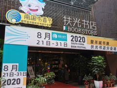 -扶光书店(中环店)