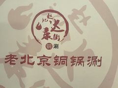 -老北京铜锅涮(达康店)