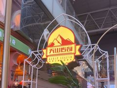 -天山传奇新疆菜(SKLP店)
