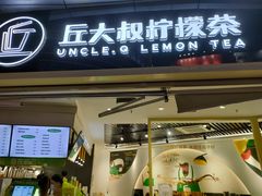 门面-丘大叔柠檬茶(乐峰广场分店)