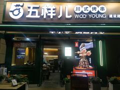 -五样儿西昌小签签烤串(建设路店)